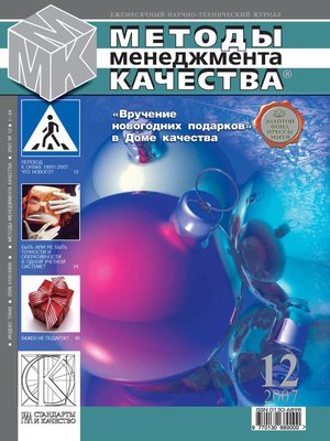 cover image of Методы менеджмента качества № 12 2007